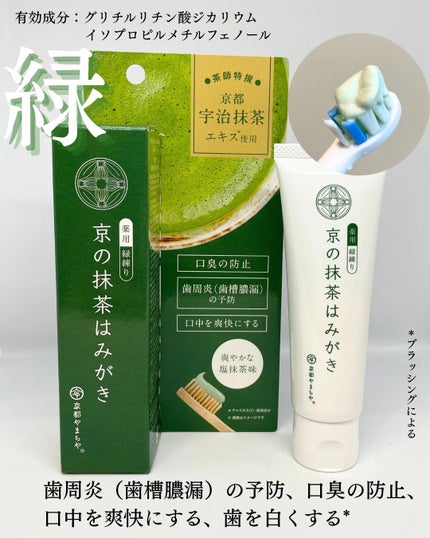 京の抹茶はみがき 薬用緑練り/京都やまちや/歯磨き粉を使ったクチコミ(3枚目)