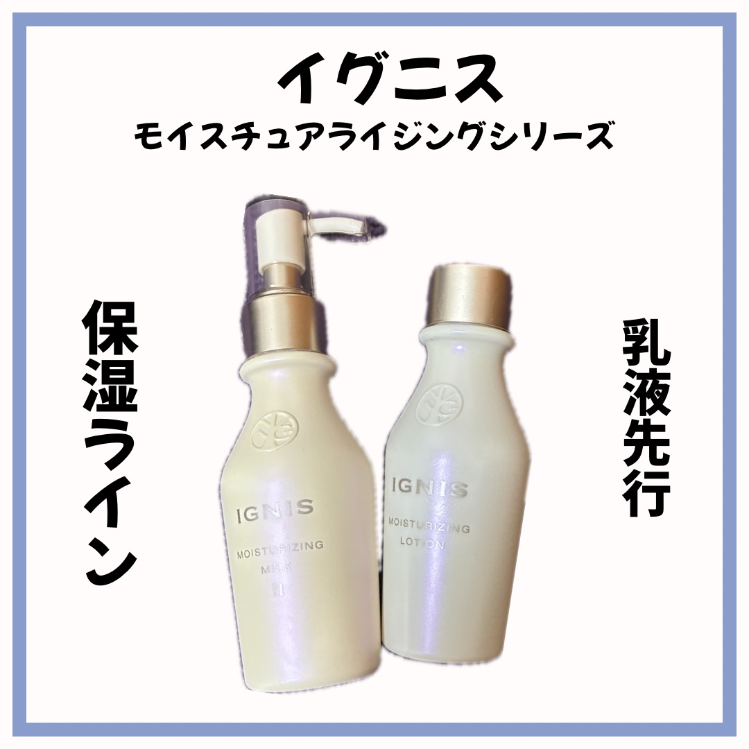 モイスチュアライジング ローション/IGNIS/化粧水を使ったクチコミ（1枚目）