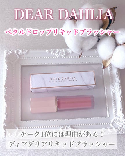 ペタルドロップリキッドブラッシャー/DEAR DAHLIA/リキッドチークを使ったクチコミ(1枚目)