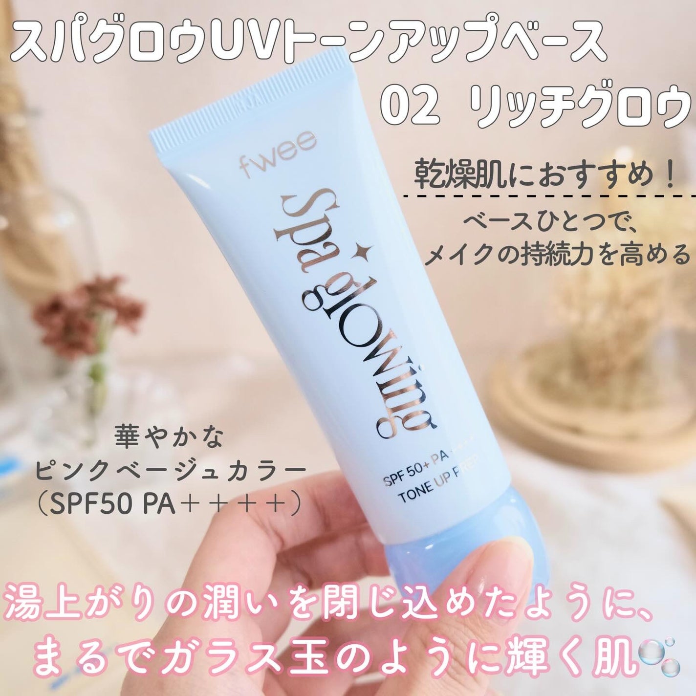 スパグロウUVトーンアップベース/fwee/化粧下地を使ったクチコミ(4枚目)