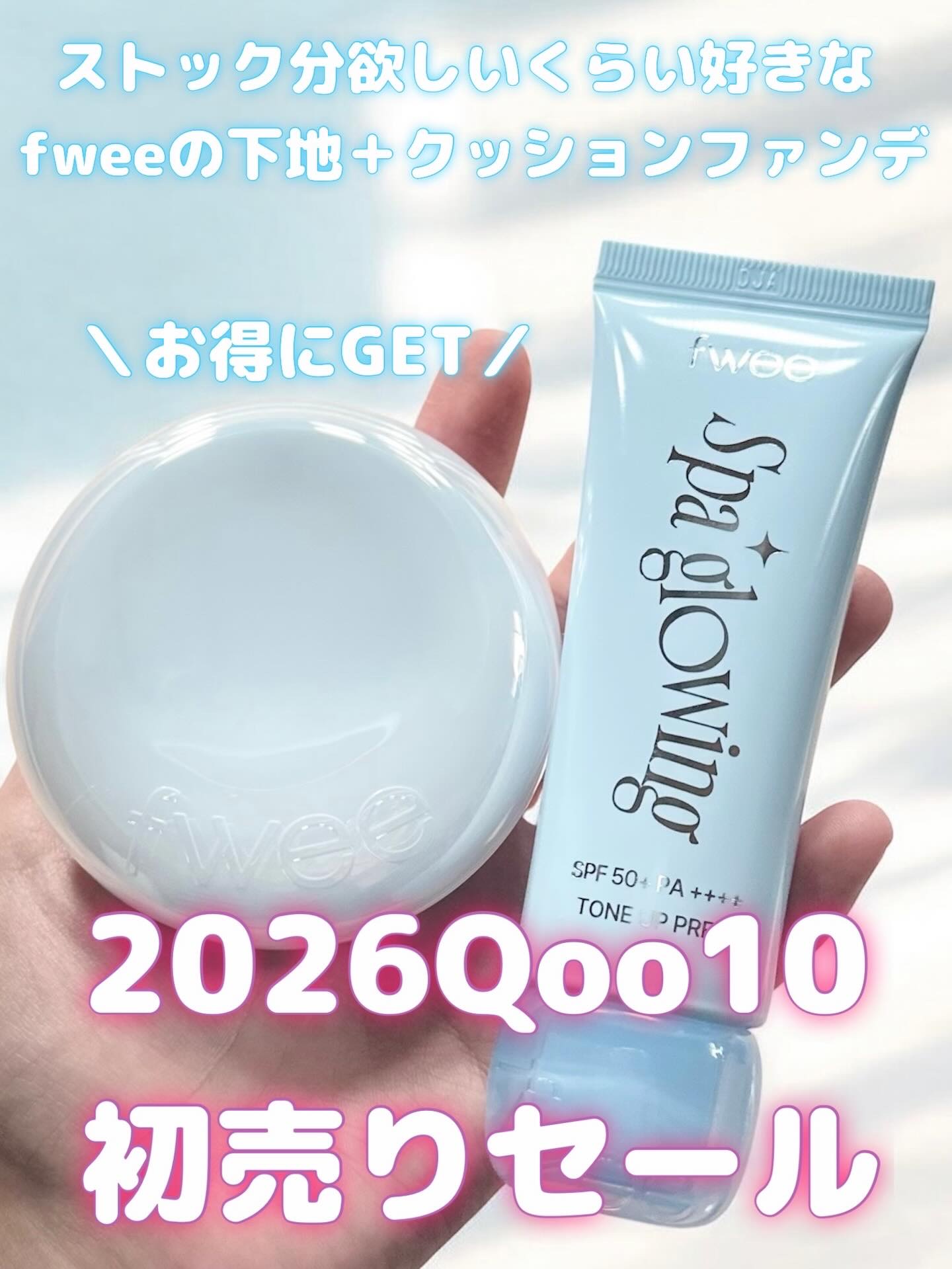 ストック分欲しいくらい好きなfweeの下地＋クッションファンデの組み合わせが 1/1（金）から始まるQoo10初売りセールで、33％OFFで買えるの最高。売れ切れる前に早めにチェックしなきゃだね🩵😳
━━━━━━━━━━━━━━━

⭐