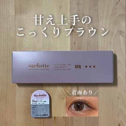 melotte 1day/melotte/ワンデー(1DAY)カラコンを使ったクチコミ(1枚目)