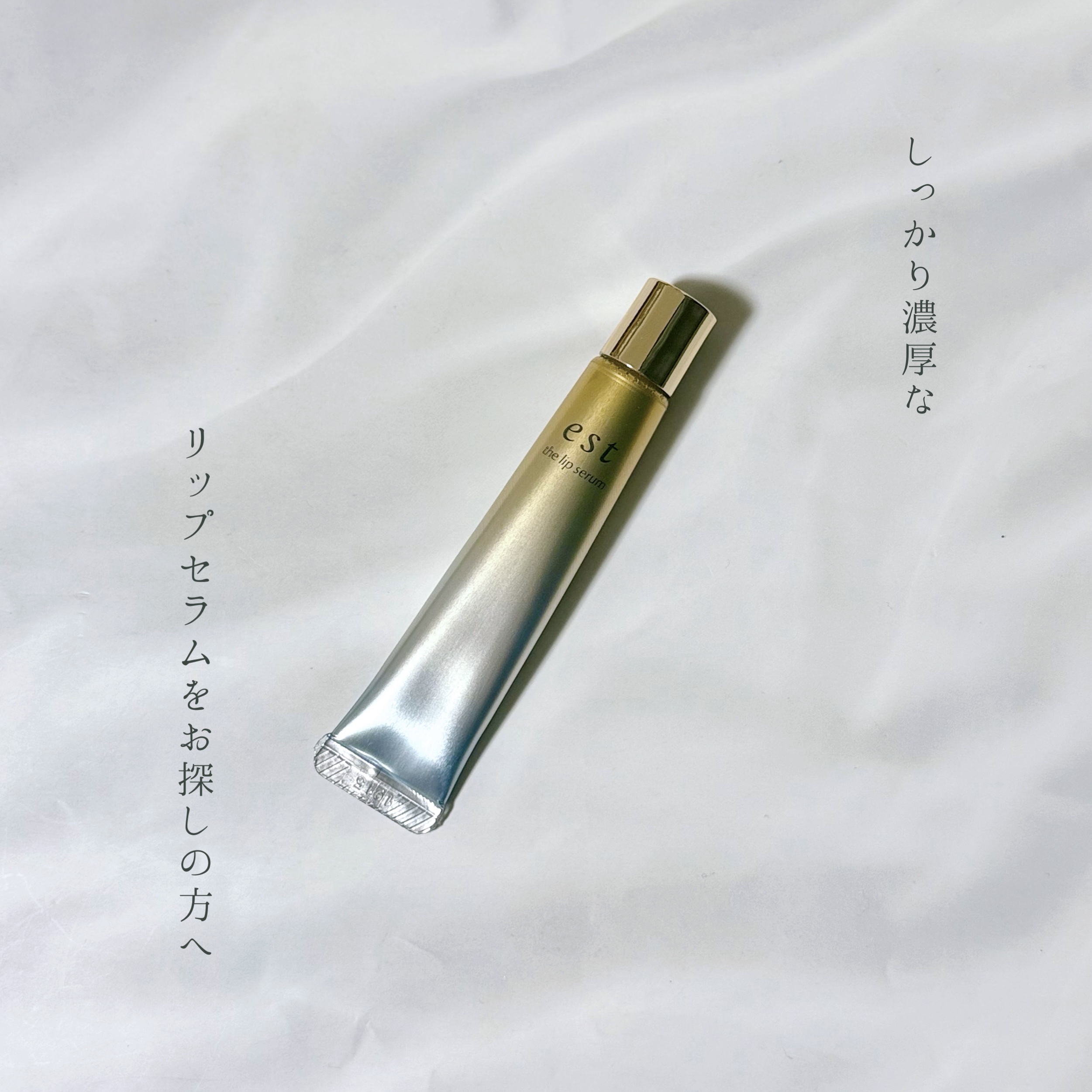 エスト ザ リップセラム/est/リップ美容液を使ったクチコミ（1枚目）