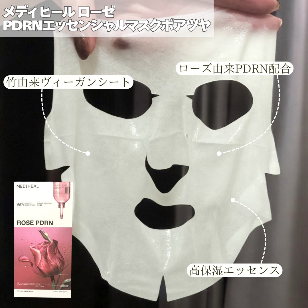 ローゼPDRNエッセンシャルマスクヘルシーグロウ/MEDIHEAL/シートマスク・パックを使ったクチコミ（2枚目）