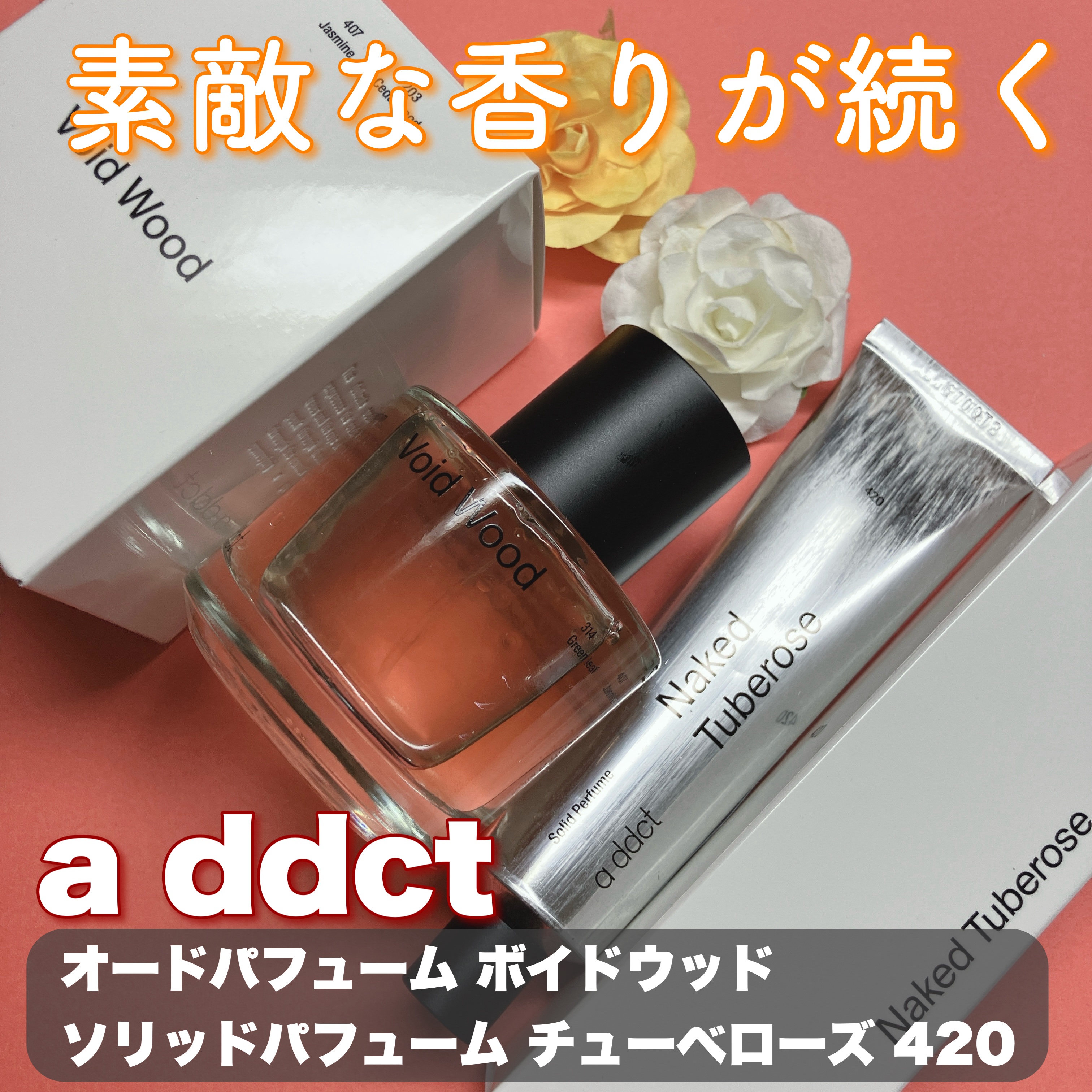 オードパフューム ボイドウッド/Addct/香水(レディース)を使ったクチコミ（1枚目）