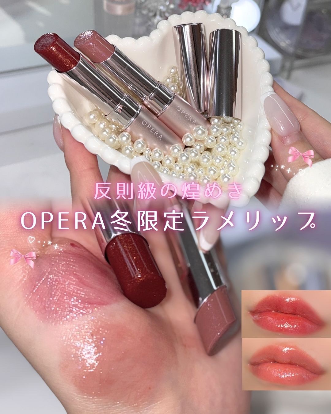 可愛すぎる限定メロリップ🤍

大人気のオペラのグロウリップティントから
冬にぴったりの深みのある限定カラー2色が登場♡

色味は派手すぎないのに
存在感のあるラメが可愛すぎる‎(ᐢ ܸ. .ܸ ᐢ)՞ ՞

公式オンラインストアで限定色2