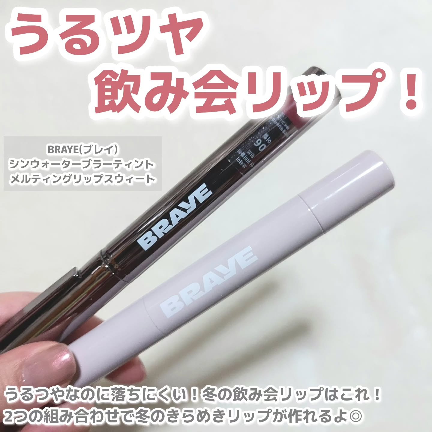 メルティングリップスウィート/BRAYE/口紅を使ったクチコミ（2枚目）