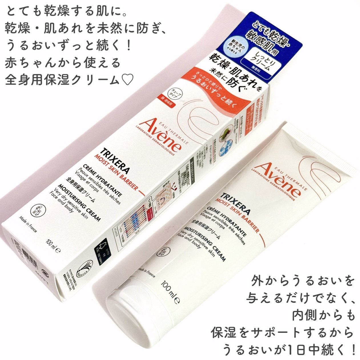 トリクセラ　モイストスキンバリア　クリーム/アベンヌ/ボディクリームを使ったクチコミ（2枚目）