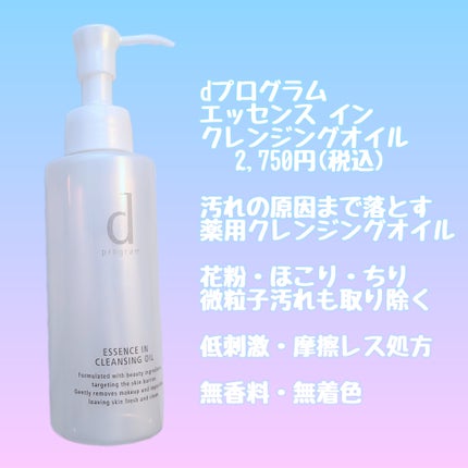 エッセンスイン クレンジングオイル/d プログラム/オイルクレンジングを使ったクチコミ(2枚目)