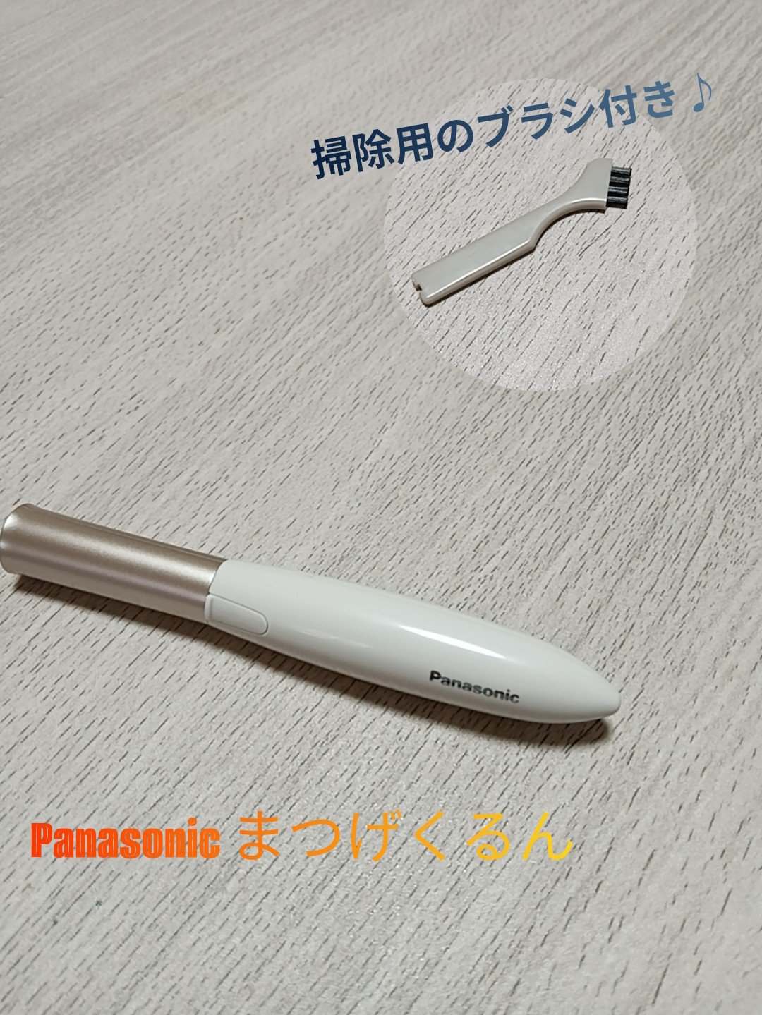 まつげくるん ナチュラルカール EH-SE11/Panasonic/ホットビューラーを使ったクチコミ（1枚目）