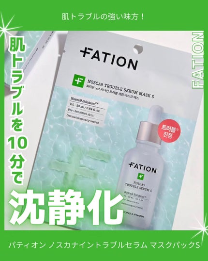 ノスカナイン T セラムマスク S/FATION/シートマスク・パックを使ったクチコミ(1枚目)