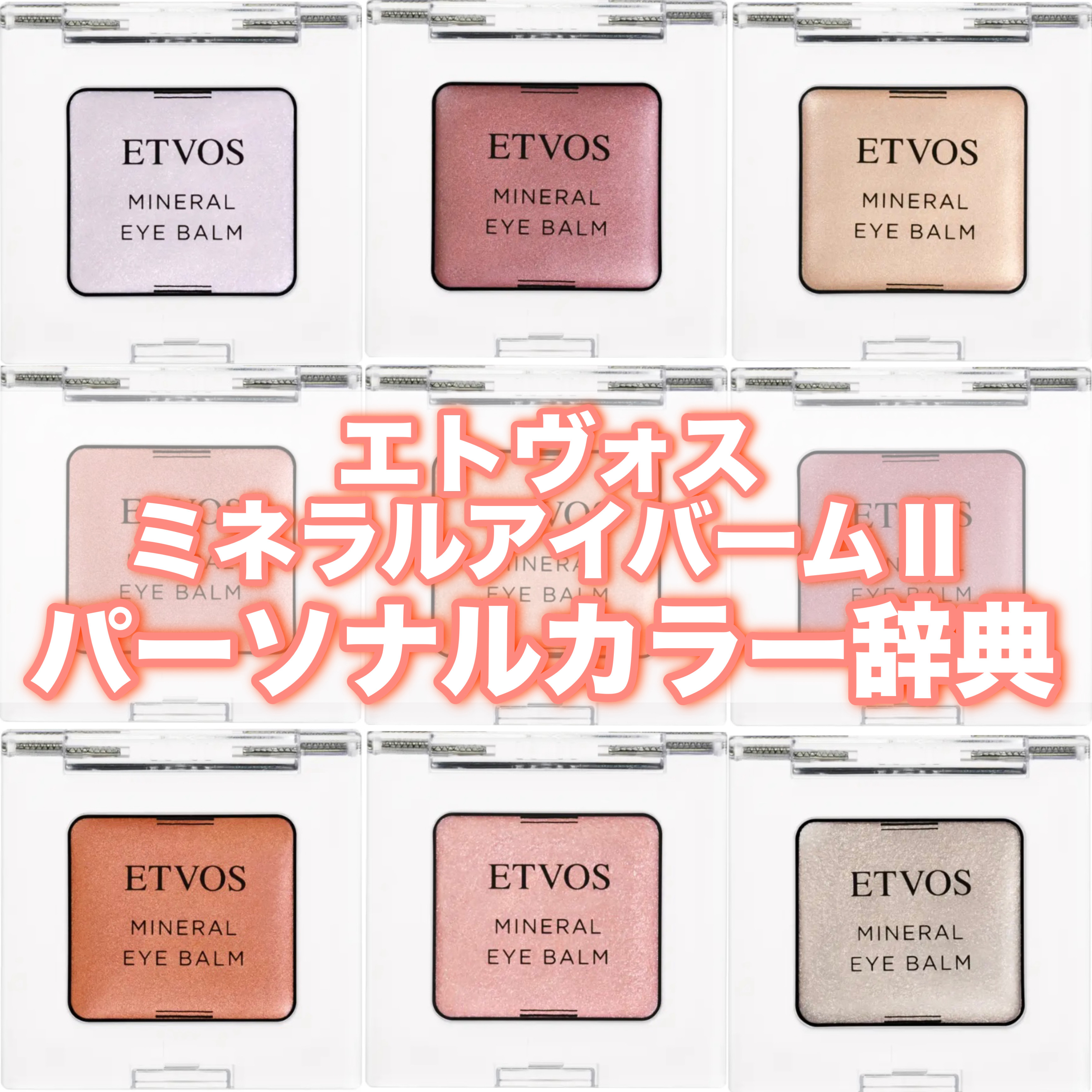 ミネラルアイバームⅡ/エトヴォス/ジェル・クリームアイシャドウを使ったクチコミ（1枚目）