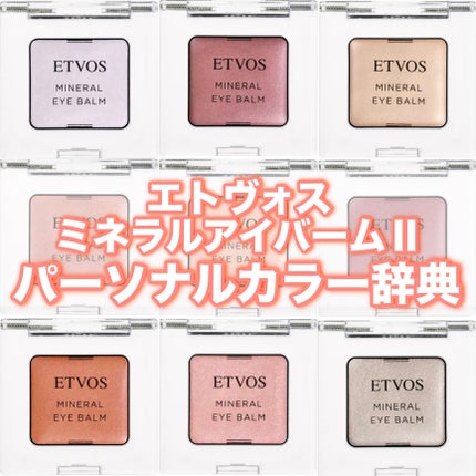 ミネラルアイバームⅡ/エトヴォス/ジェル・クリームアイシャドウを使ったクチコミ(1枚目)