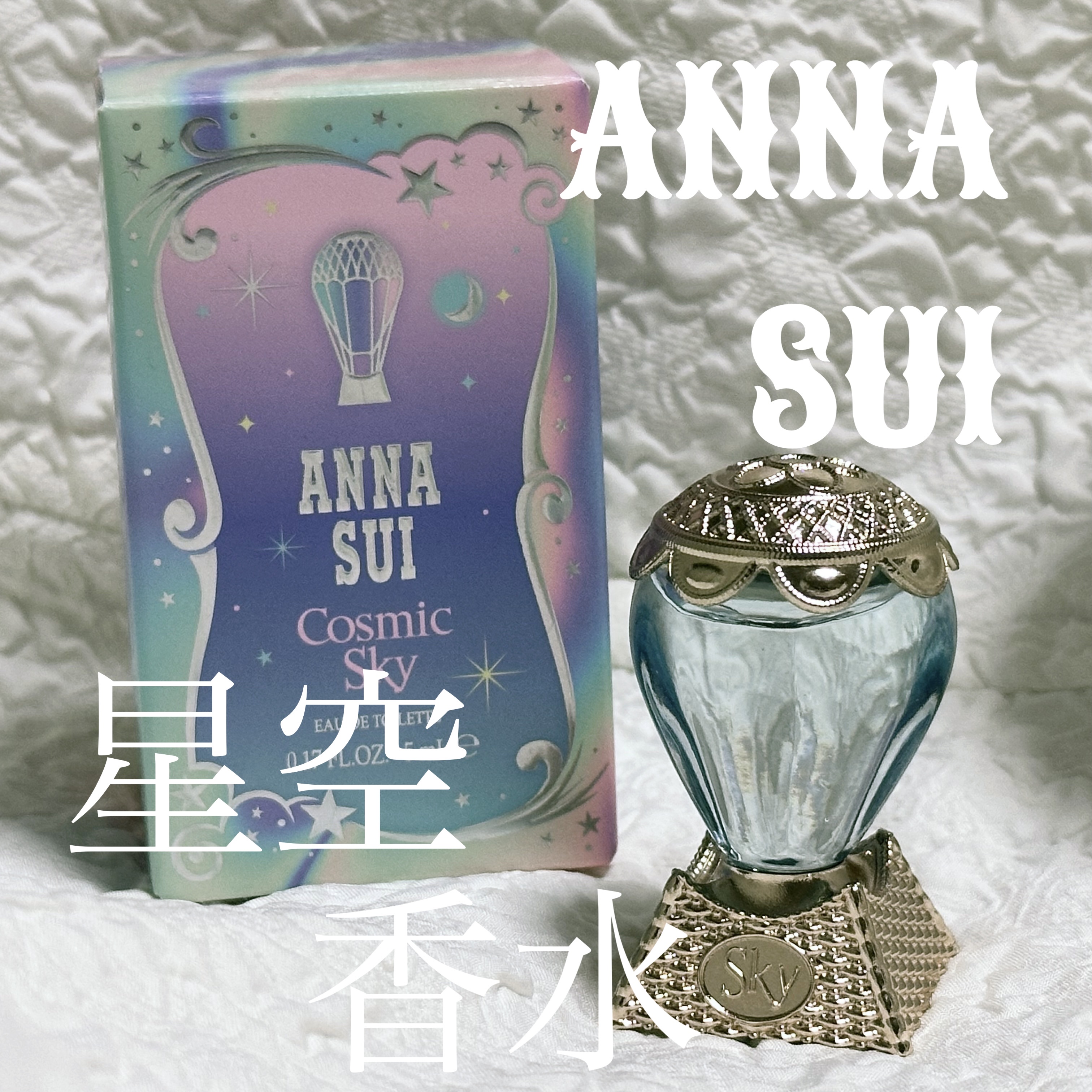 コズミック スカイ オーデトワレ/ANNA SUI/香水(レディース)を使ったクチコミ（1枚目）
