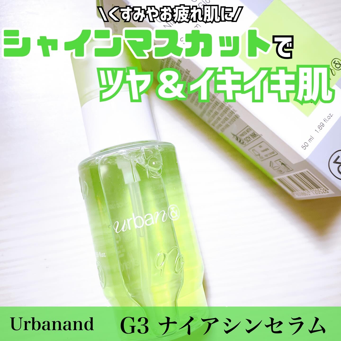 G3ナイアシンセラム/urbanand/美容液を使ったクチコミ（1枚目）