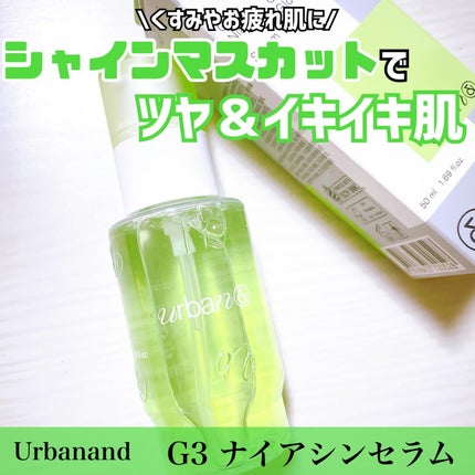 G3ナイアシンセラム/urbanand/美容液を使ったクチコミ(1枚目)