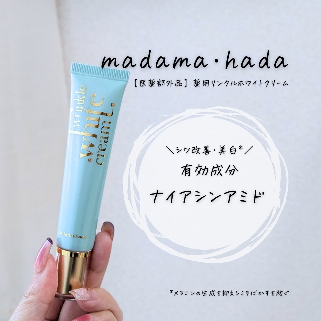 薬用リンクルホワイトクリーム/madama･hada（真珠肌）/フェイスクリームを使ったクチコミ（3枚目）