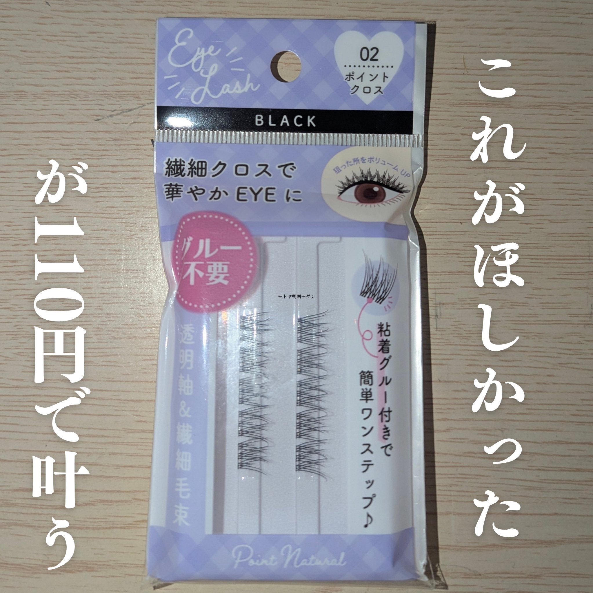 ワンステップつけまつげ 部分用/セリア/つけまつげを使ったクチコミ（1枚目）