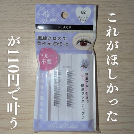 ワンステップつけまつげ 部分用/セリア/つけまつげを使ったクチコミ(1枚目)