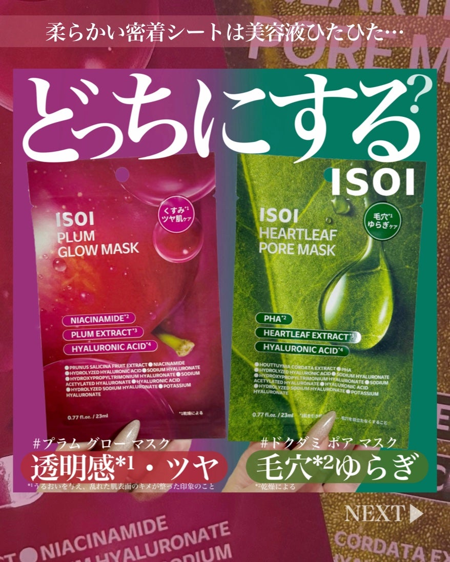 プラムグローマスク/ISOI/シートマスク・パックを使ったクチコミ(1枚目)