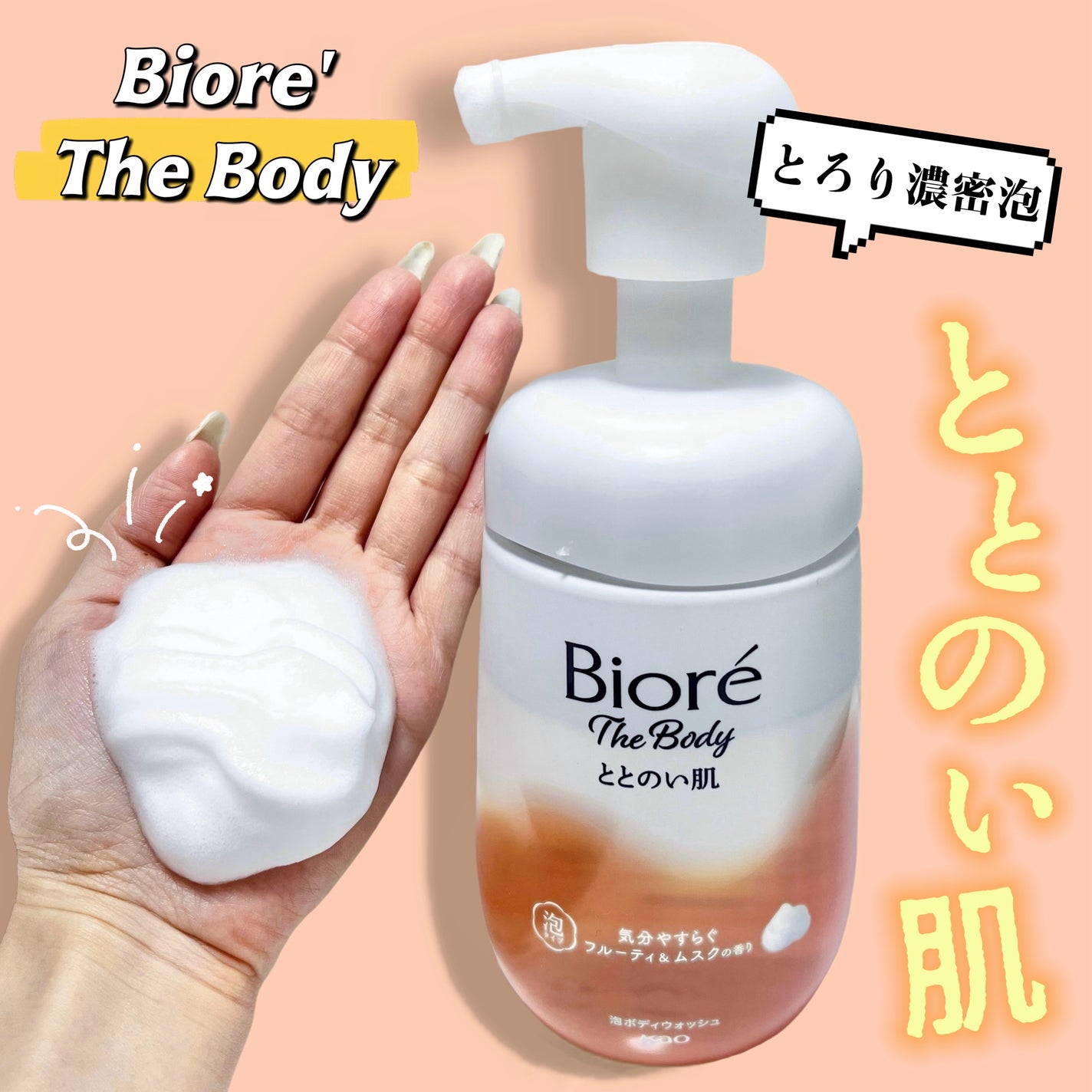 ビオレ ザ ボディ ととのい肌 フルーティ&ムスクの香り/ビオレ/ボディソープを使ったクチコミ(1枚目)