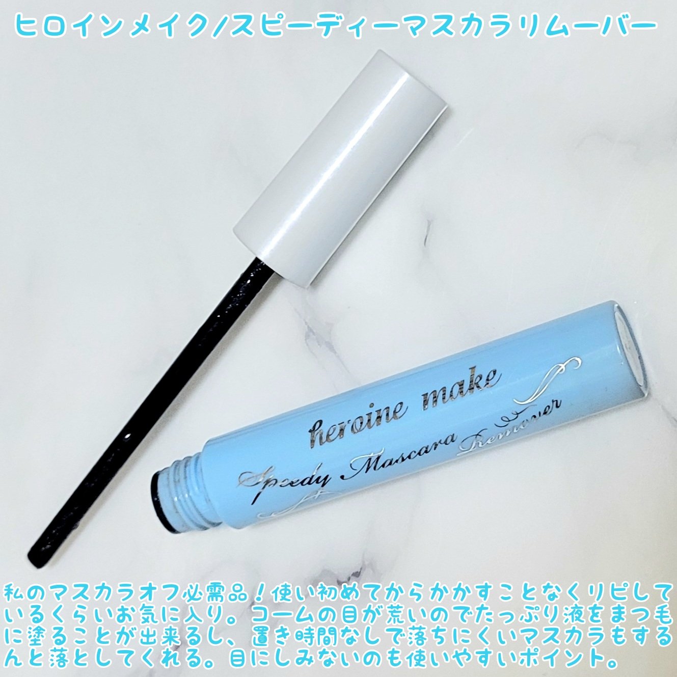 ヒロインメイクＳＰ スピーディーマスカラリムーバー/ヒロインメイク/ポイントメイクリムーバーを使ったクチコミ（2枚目）