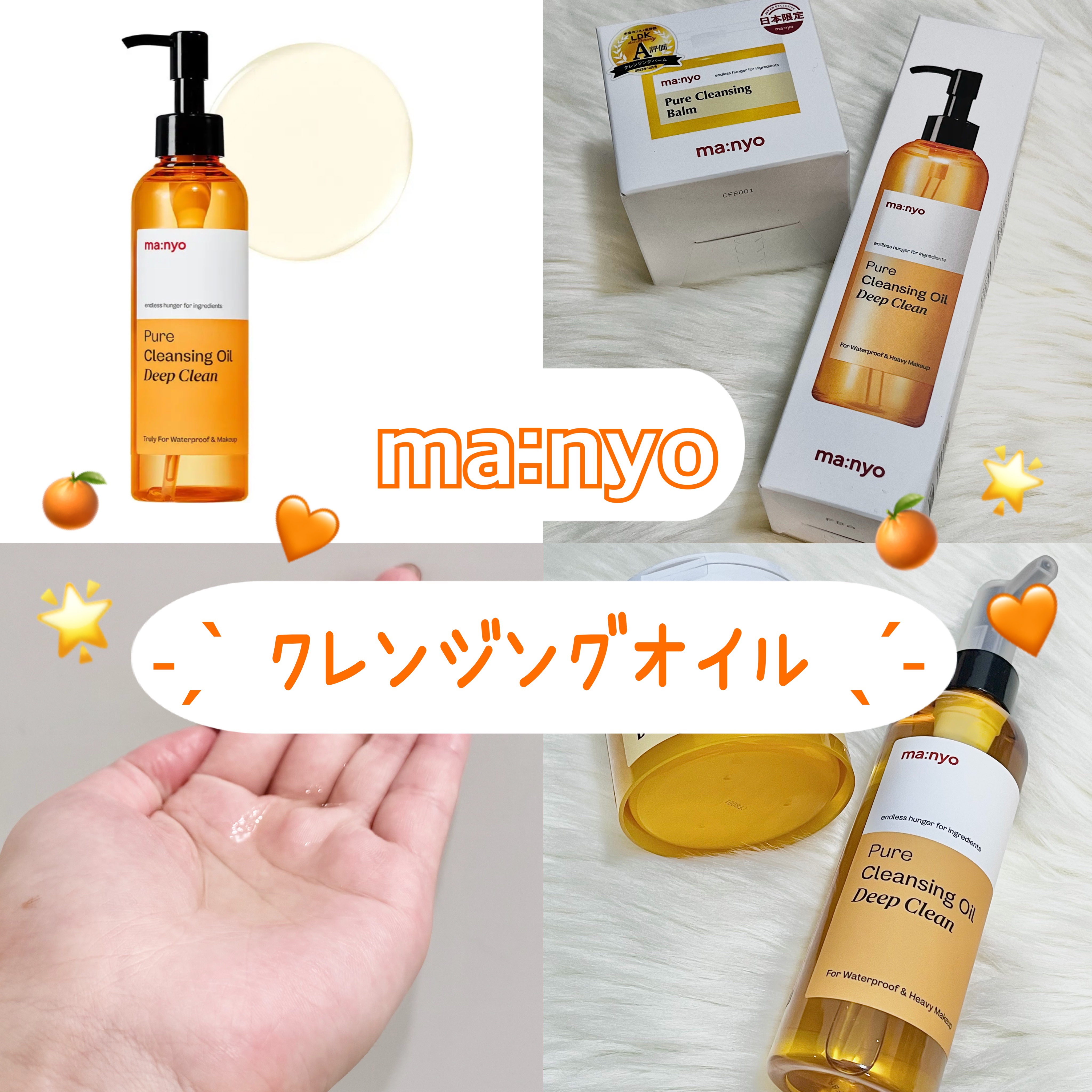 𓊈 manyo ピュアクレンジングオイル ディープクリーン 𓊉ᝰ✍︎꙳⋆ 

大人気のmanyoクレンジングオイルを購入してみました 🌟

オイルタイプだと乾燥が気になって今までは
ミルクやバームタイプを使っていました 😶‍🌫️
