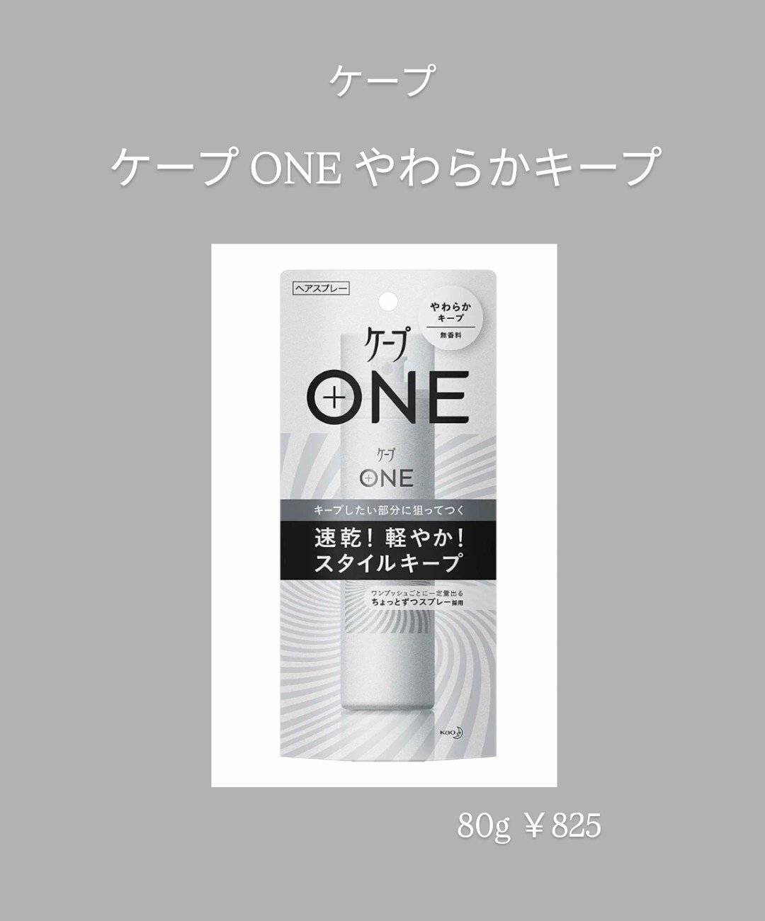 ケープ ONE やわらかキープ／しっかりキープ　/ケープ/ヘアスプレーを使ったクチコミ（1枚目）