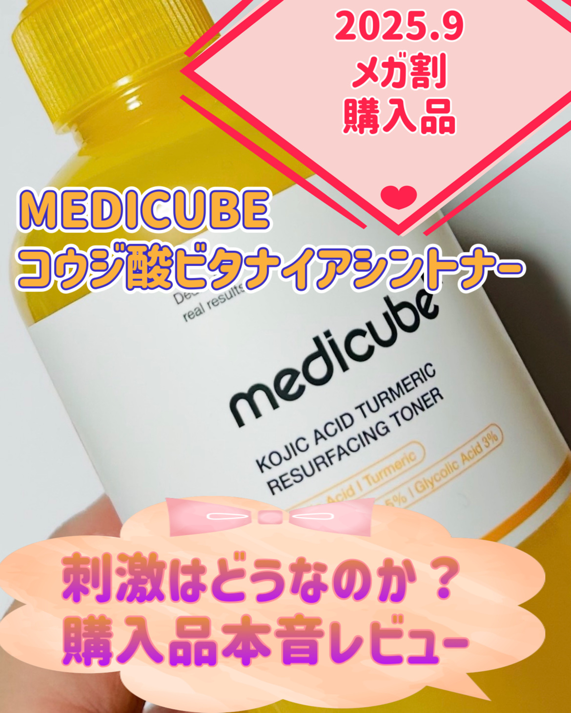 コウジ酸ビタナイアシントナー/MEDICUBE/化粧水を使ったクチコミ（1枚目）