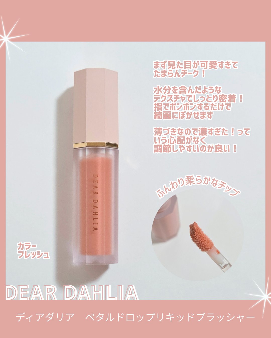 ペタルドロップリキッドブラッシャー/DEAR DAHLIA/リキッドチークを使ったクチコミ（2枚目）