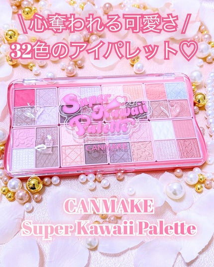スーパーかわいい!パレット/キャンメイク/アイシャドウを使ったクチコミ(1枚目)