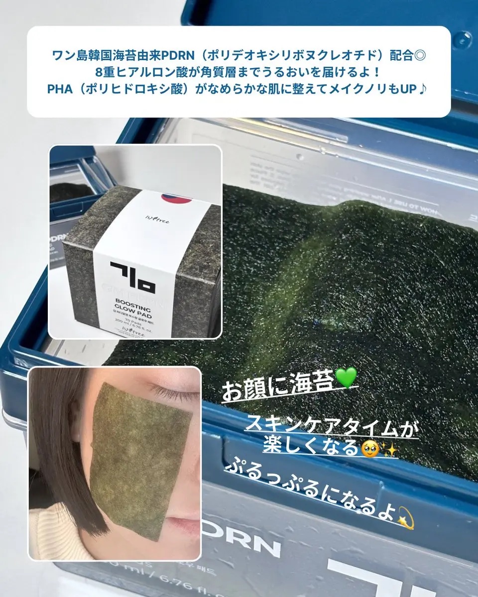 海苔PDRNブースティンググローパッド/Isntree/フェイスシートを使ったクチコミ（3枚目）