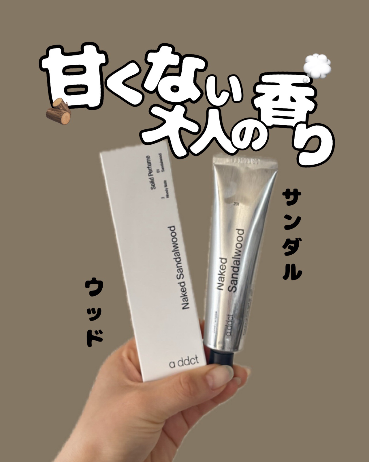 ソリッドパフューム サンダルウッド 201/Addct/練り香水を使ったクチコミ（1枚目）