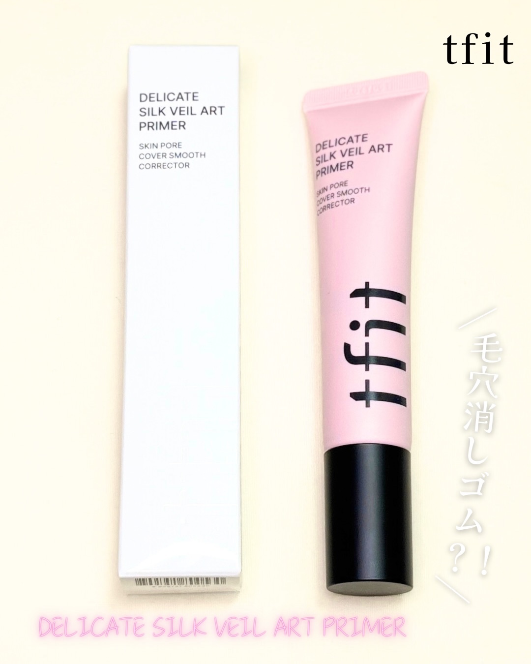 デリケートシルクベールアートプライマー/TFIT/化粧下地を使ったクチコミ（1枚目）
