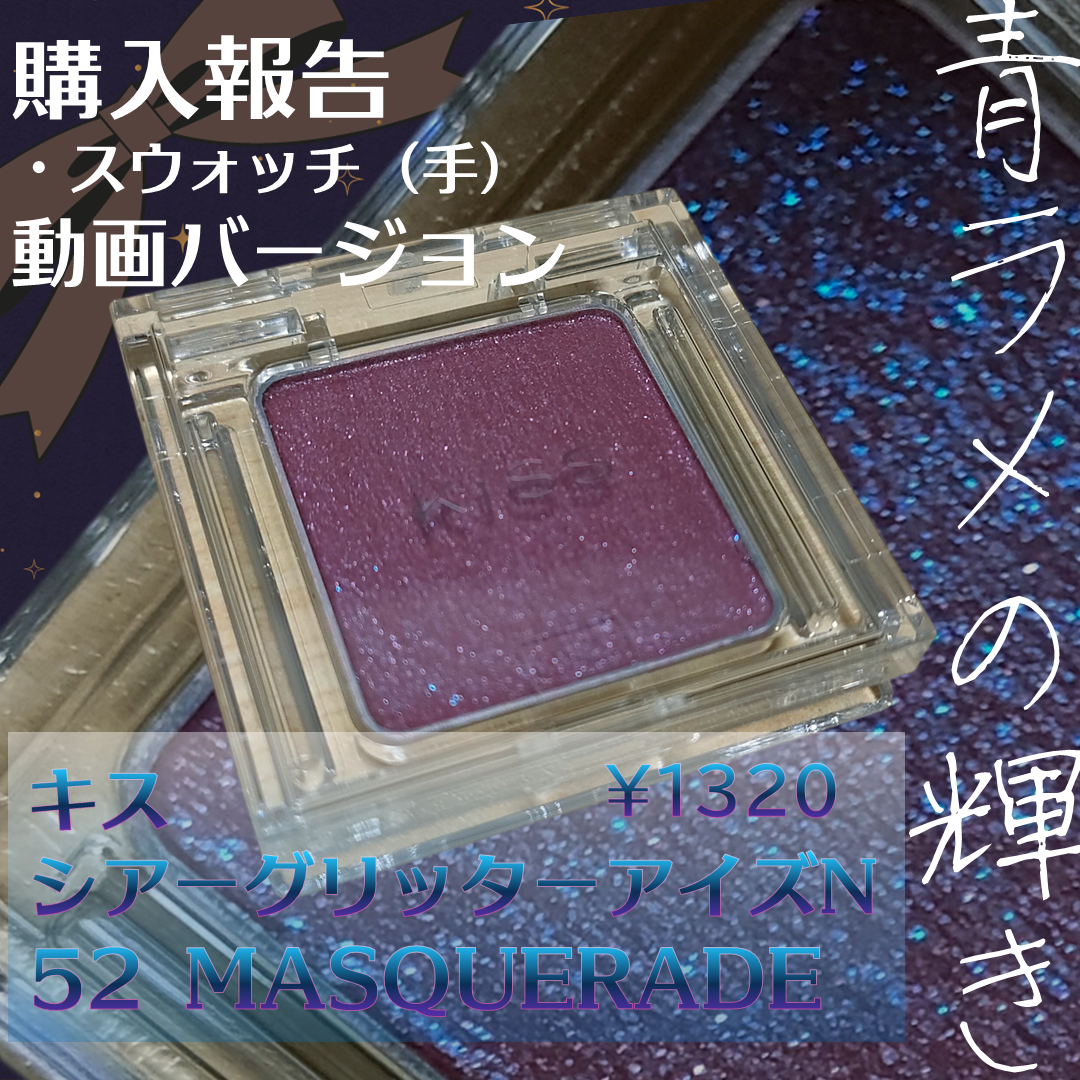キス シアー グリッターアイズN/KiSS/単色アイシャドウを使ったクチコミ(1枚目)