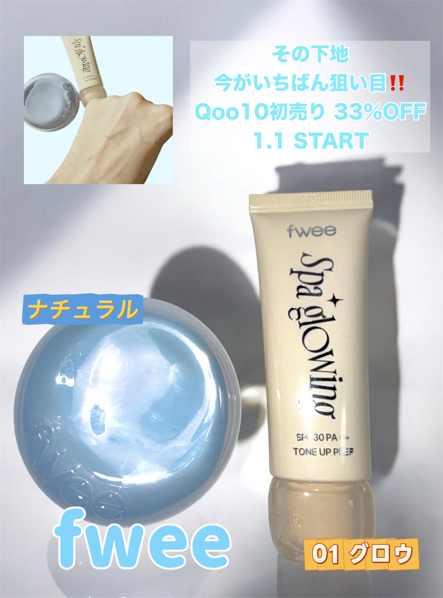 1月1日のQoo10初売りでチェック必須
やっぱりfweeの下地×クッション仕上がりが安定してた 私はグロウ×ナチュラル推し！初売りセット33%OFFは正直強い
（5,170円→3,465円税込）すぐ売り切れちゃうから買うなら初売りがベスト