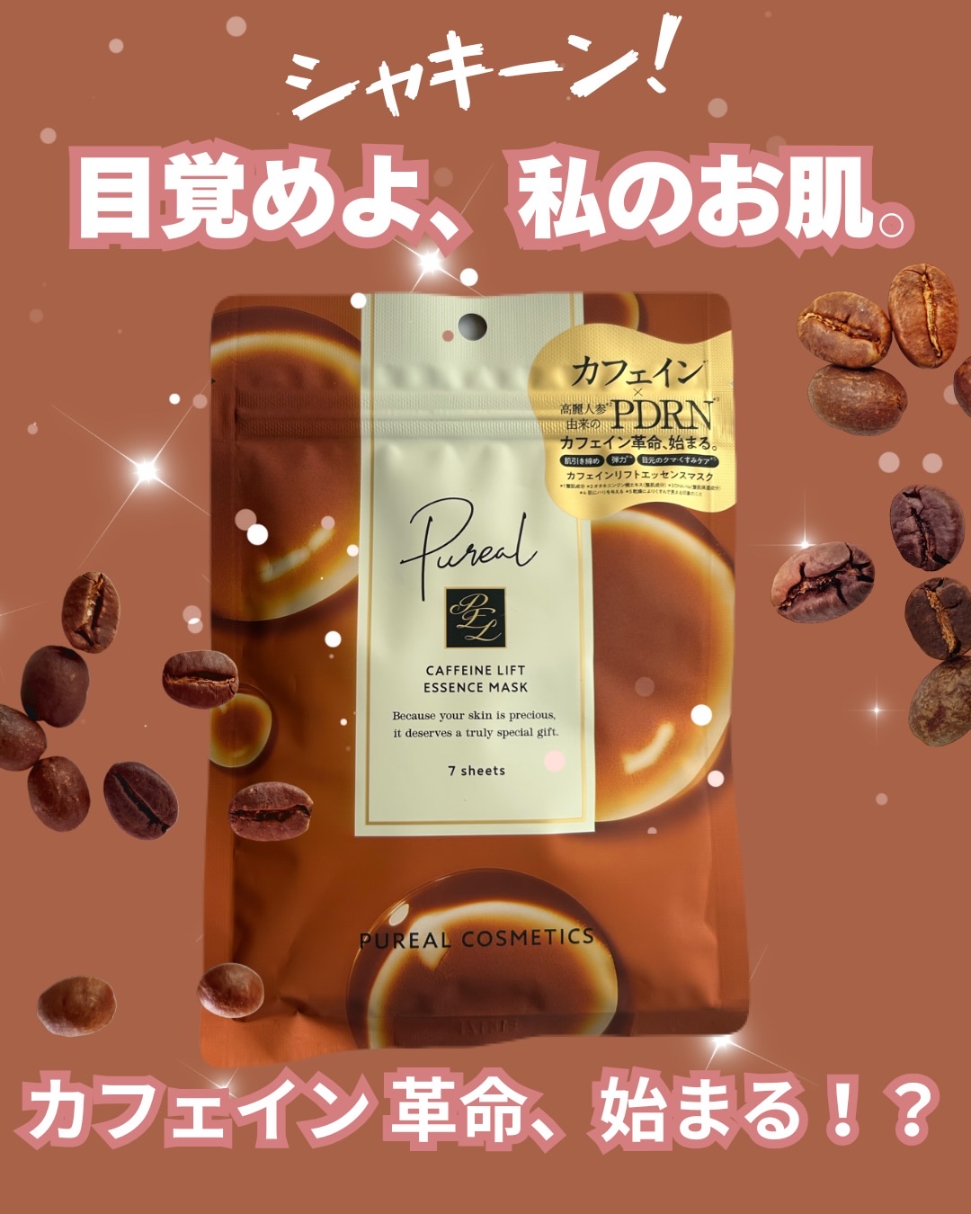 カフェインリフトエッセンスマスク 7枚入/ピュレア/シートマスク・パックを使ったクチコミ（1枚目）