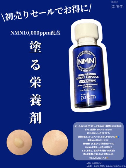 NMN ファーミングエキスパートアンプル/make prem/美容液を使ったクチコミ(1枚目)