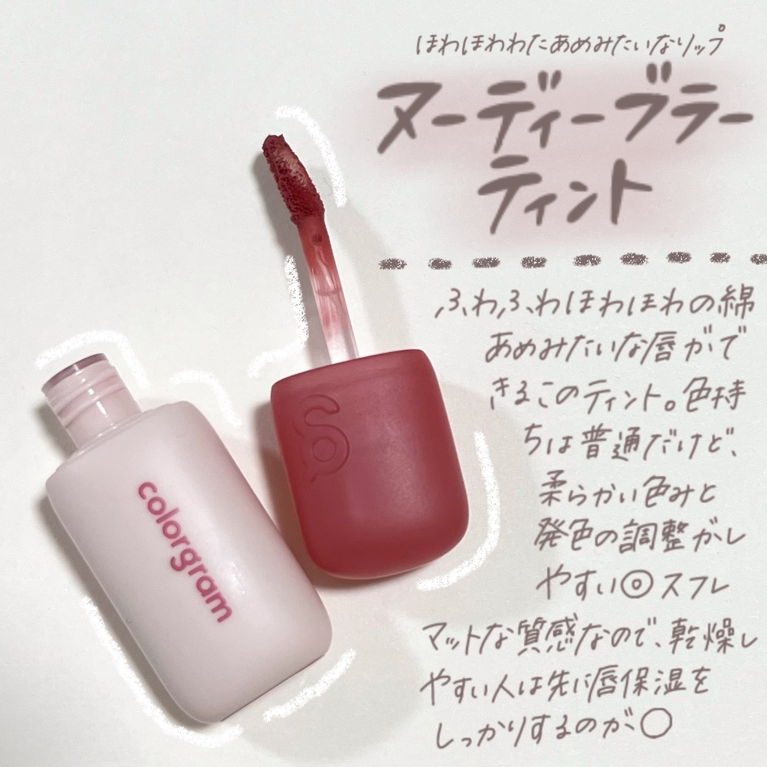 カラーグラム ヌーディーブラーティント/Colorgram/リップティントを使ったクチコミ（2枚目）