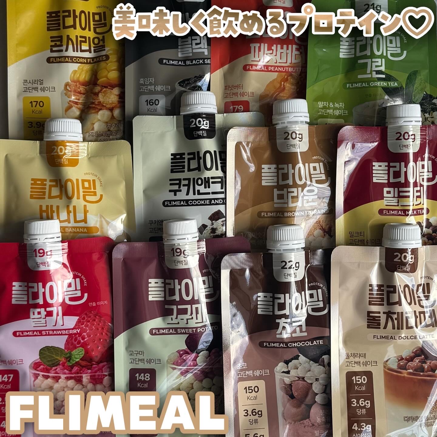 fullight様よりご提供いただきました。
❤︎フライミールプロテインシェイク
ダイエット中の方には欠かせないプロテインシェイク🪇

今回お試しさせていただいたのは以下の12種類！
❤︎クッキー&クリーム味　❤︎ピーナッツバター味
❤︎