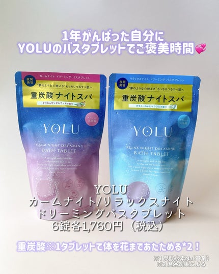カームナイトドリーミング バスタブレット/YOLU/炭酸系入浴剤を使ったクチコミ(1枚目)