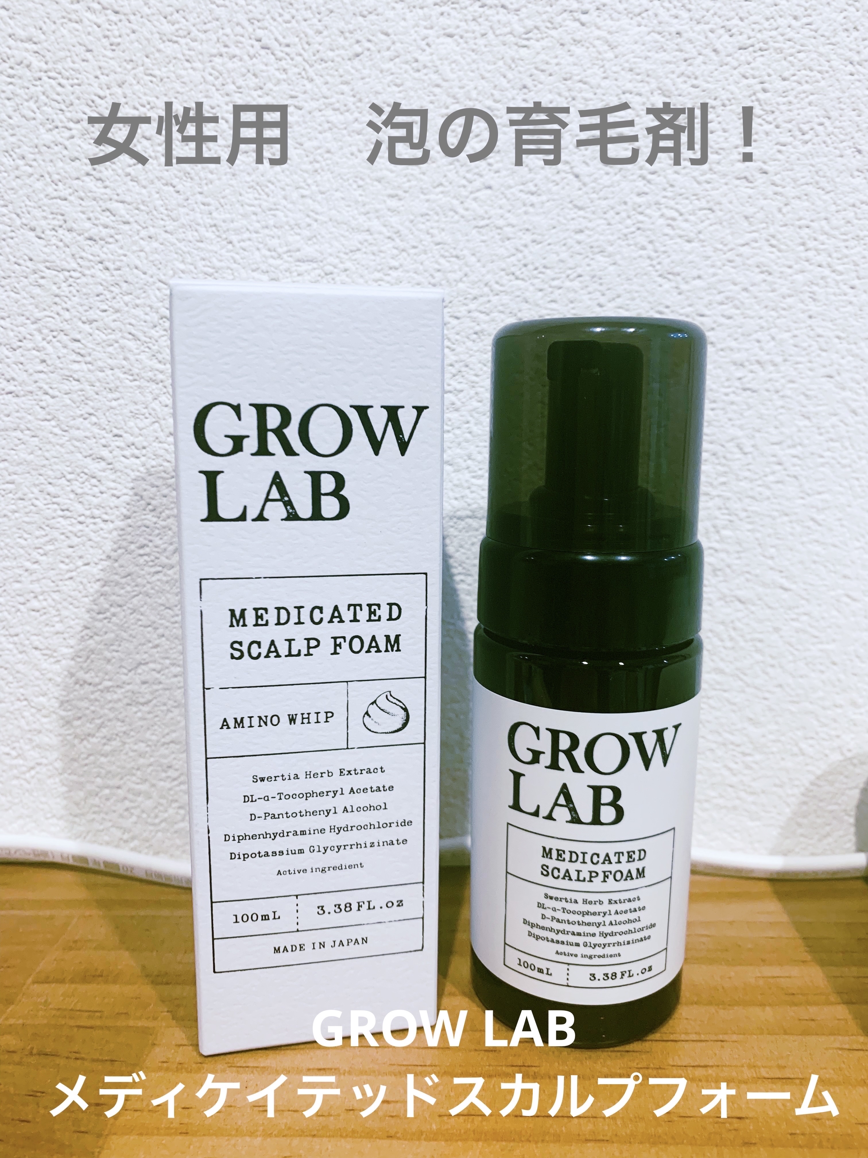 メディケイテッドスカルプフォーム/GROW LAB/頭皮ローションを使ったクチコミ（1枚目）