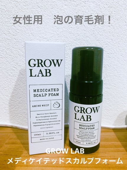 メディケイテッドスカルプフォーム/GROW LAB/頭皮ローションを使ったクチコミ(1枚目)