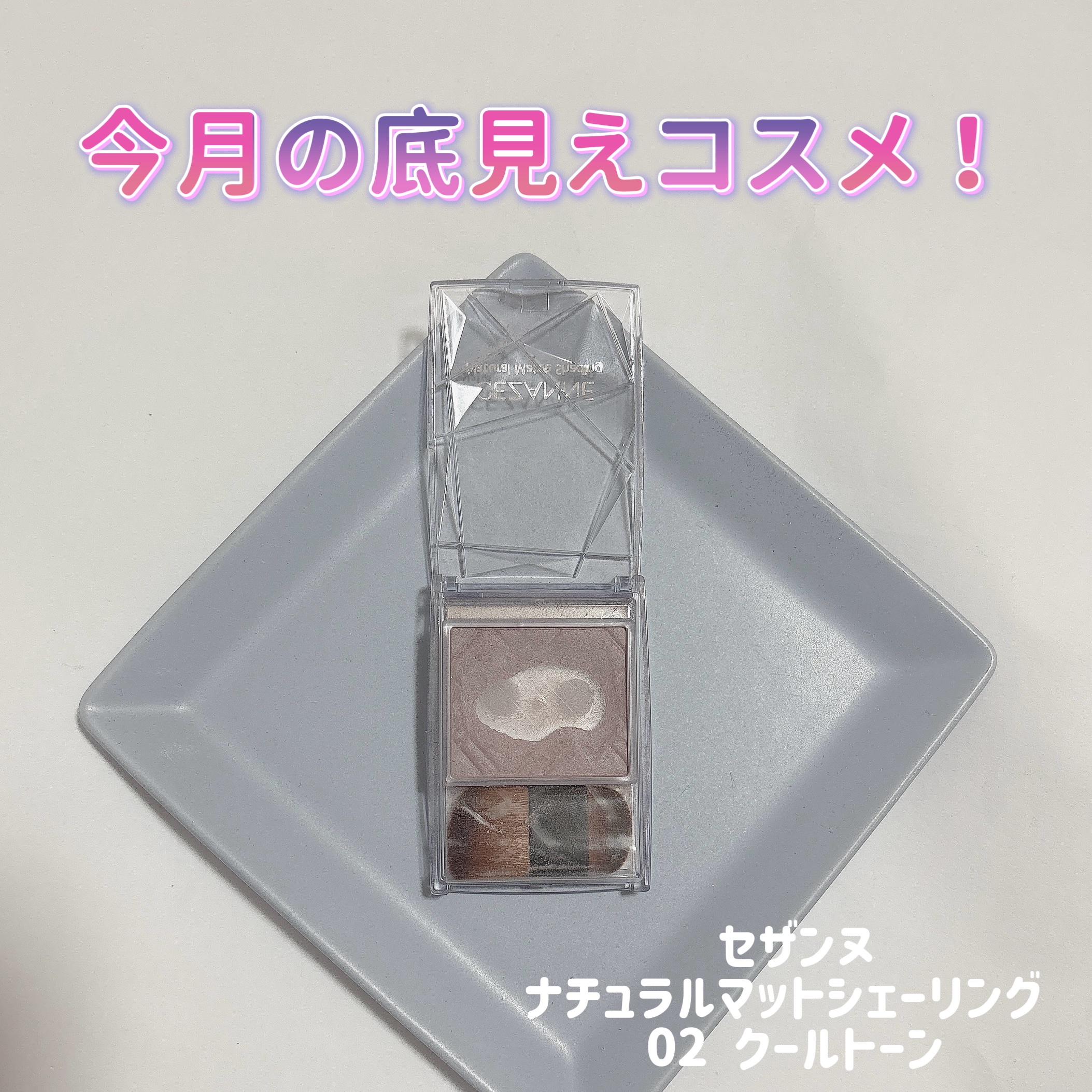 ナチュラルマットシェーディング/CEZANNE/シェーディングを使ったクチコミ（1枚目）