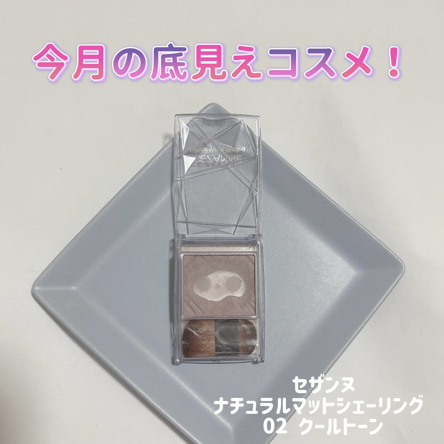 ナチュラルマットシェーディング/CEZANNE/シェーディングを使ったクチコミ(1枚目)