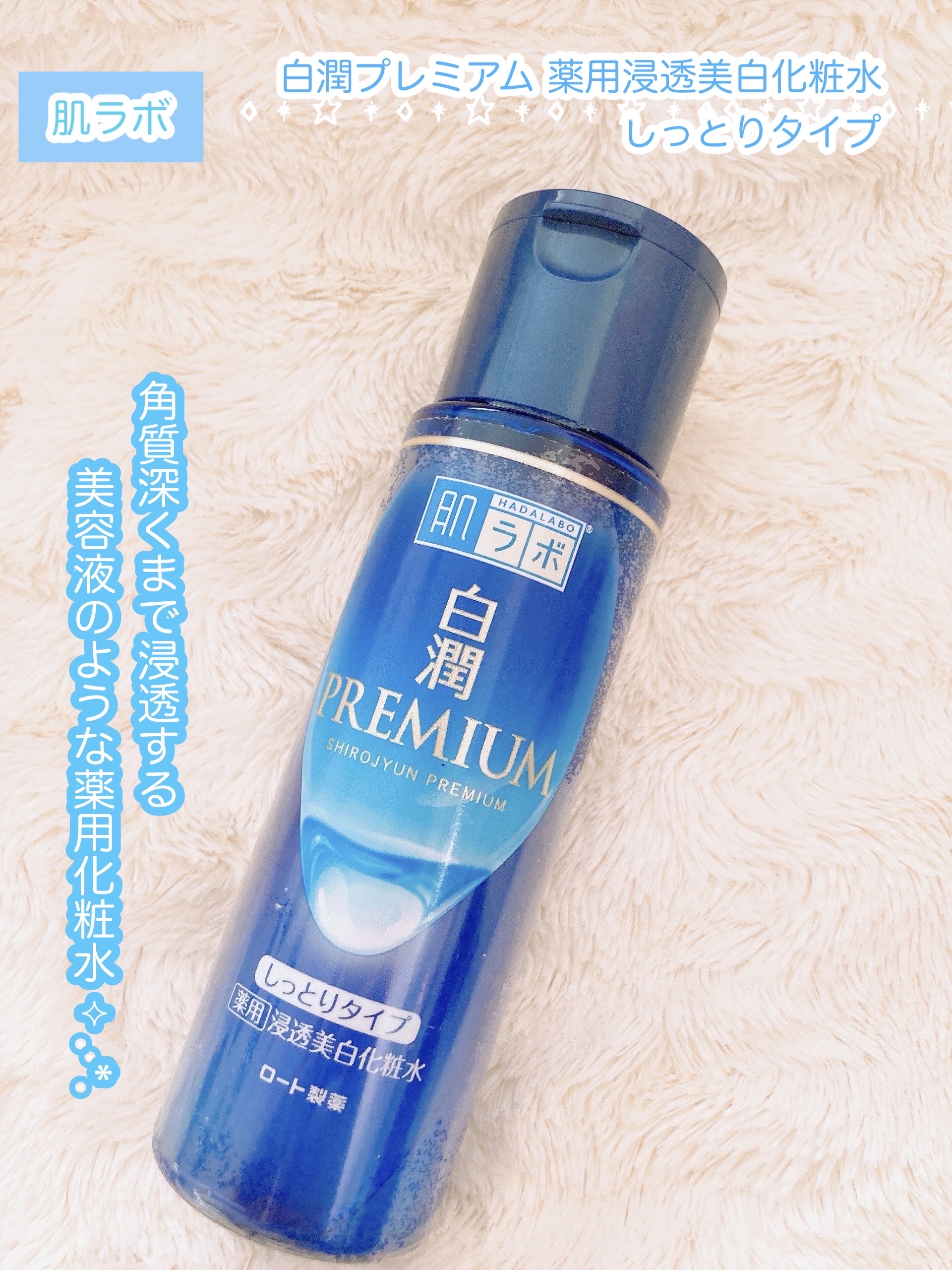 白潤プレミアム 薬用浸透美白化粧水(しっとりタイプ)/肌ラボ/化粧水を使ったクチコミ（1枚目）