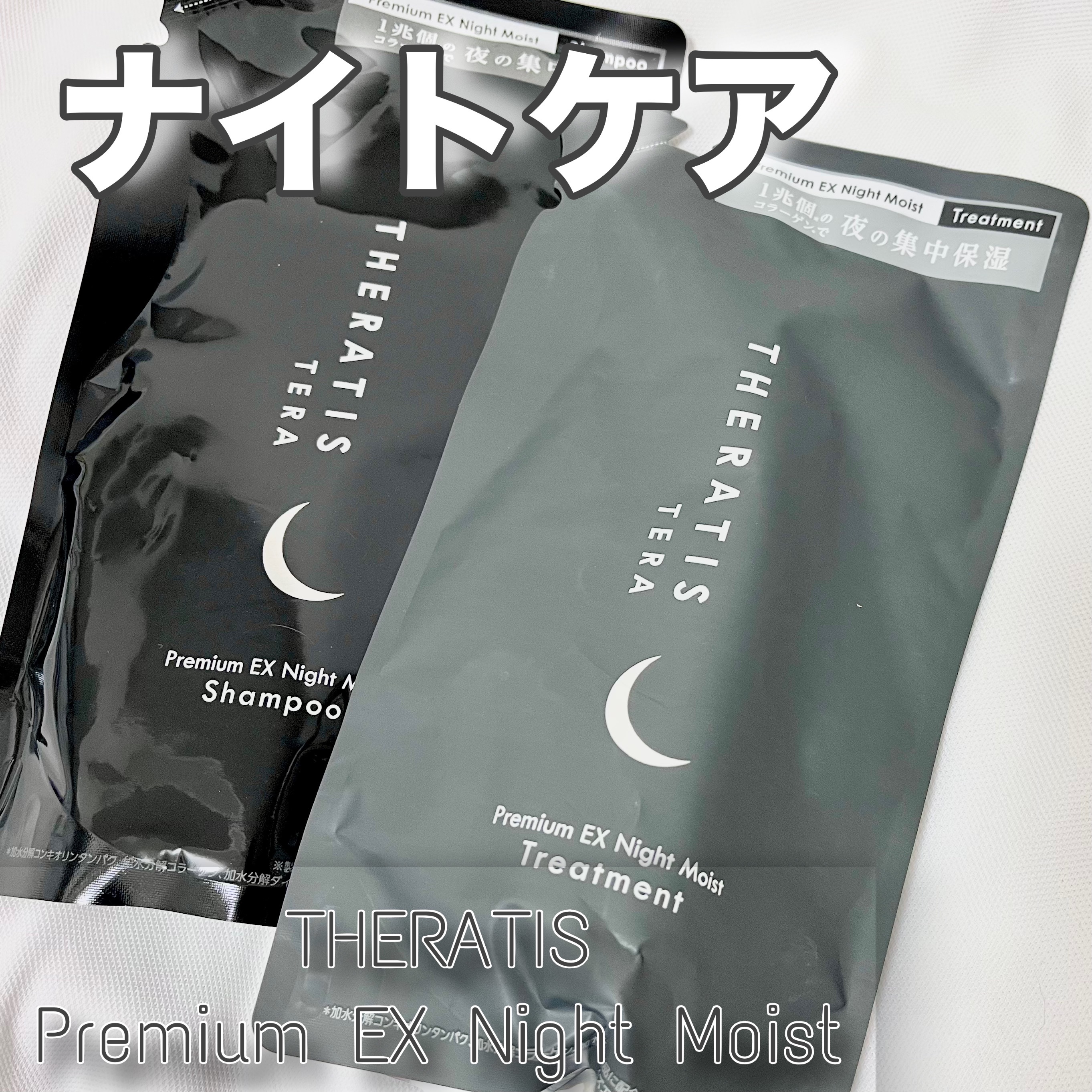 セラティス テラ プレミアム EX ナイト モイスト シャンプー/ヘアトリートメント/THERATIS/市販シャンプーを使ったクチコミ（1枚目）