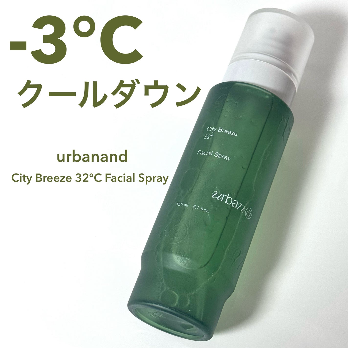 シティブリーズ32度フェイシャルスプレー/urbanand/その他スキンケアを使ったクチコミ(1枚目)