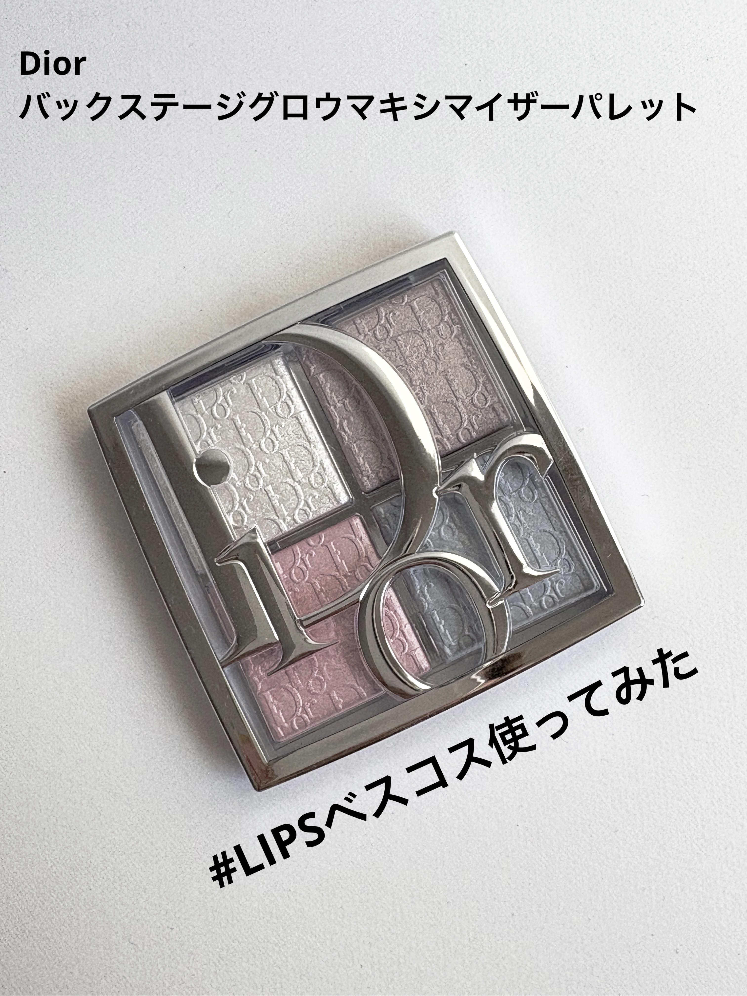 バックステージ グロウ マキシマイザー パレット/Dior/ハイライトを使ったクチコミ（1枚目）