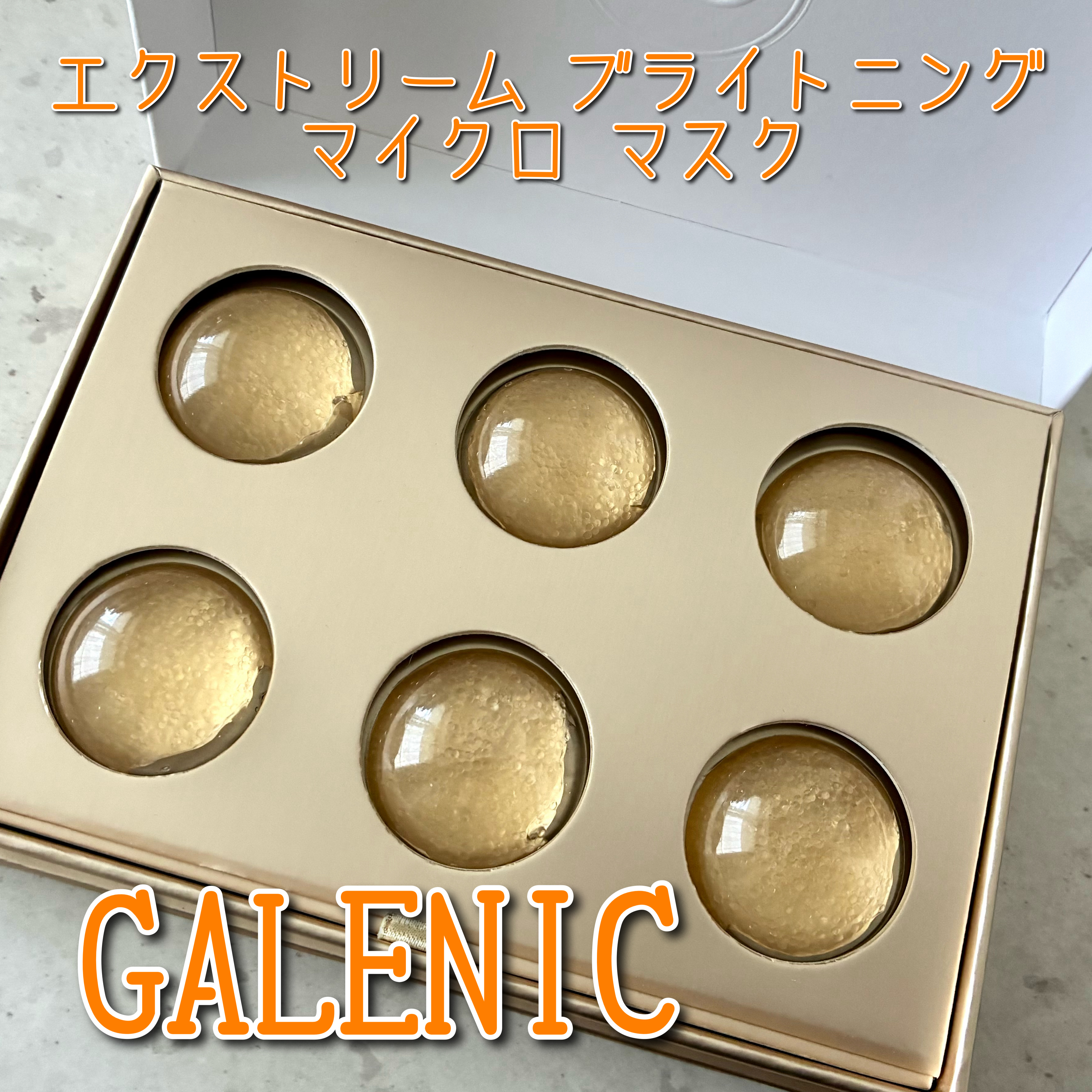 Galénic GALÉNIC エクストリーム ブライトニング マイクロ マスクのクチコミ「GALÉNIC 
エクストリーム ブライトニング マイクロ マスク

600個の微細カプセルが.....」（1枚目）